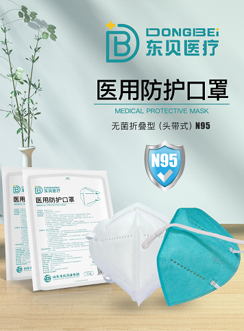 东贝医疗N95无 菌折叠型口罩 ( 头戴式)