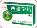 痔速宁片 （庆新）