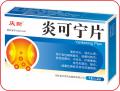 炎可宁片