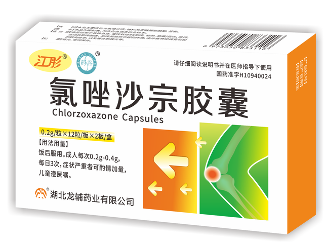 氯唑沙宗胶囊（处方药版）全球独家剂型 OTC双跨产品 国家发明专利产品