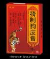精制狗皮膏