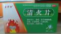 清火片