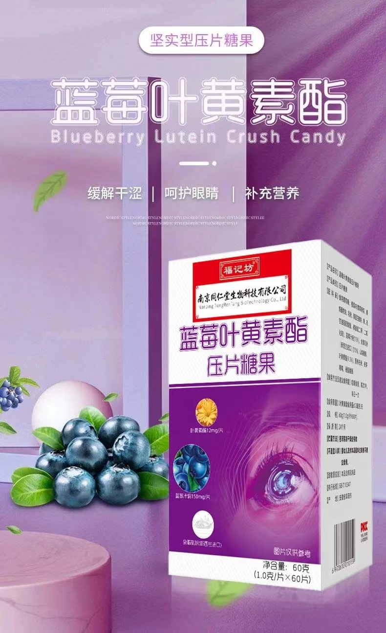 蓝莓叶黄素酯压片糖果