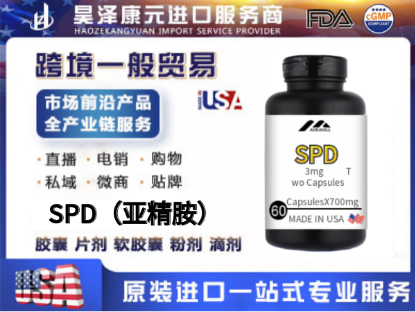 亚精胺SPD美国原装进口一般贸易源头工厂贴牌定制oem代加工