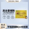 辅酶Q10团购社交电商私域流量新品好产品定制电销