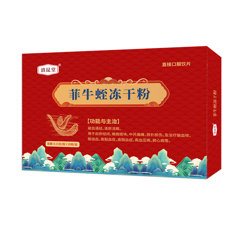 菲牛蛭冻干粉（滇昆堂）的功能与主治