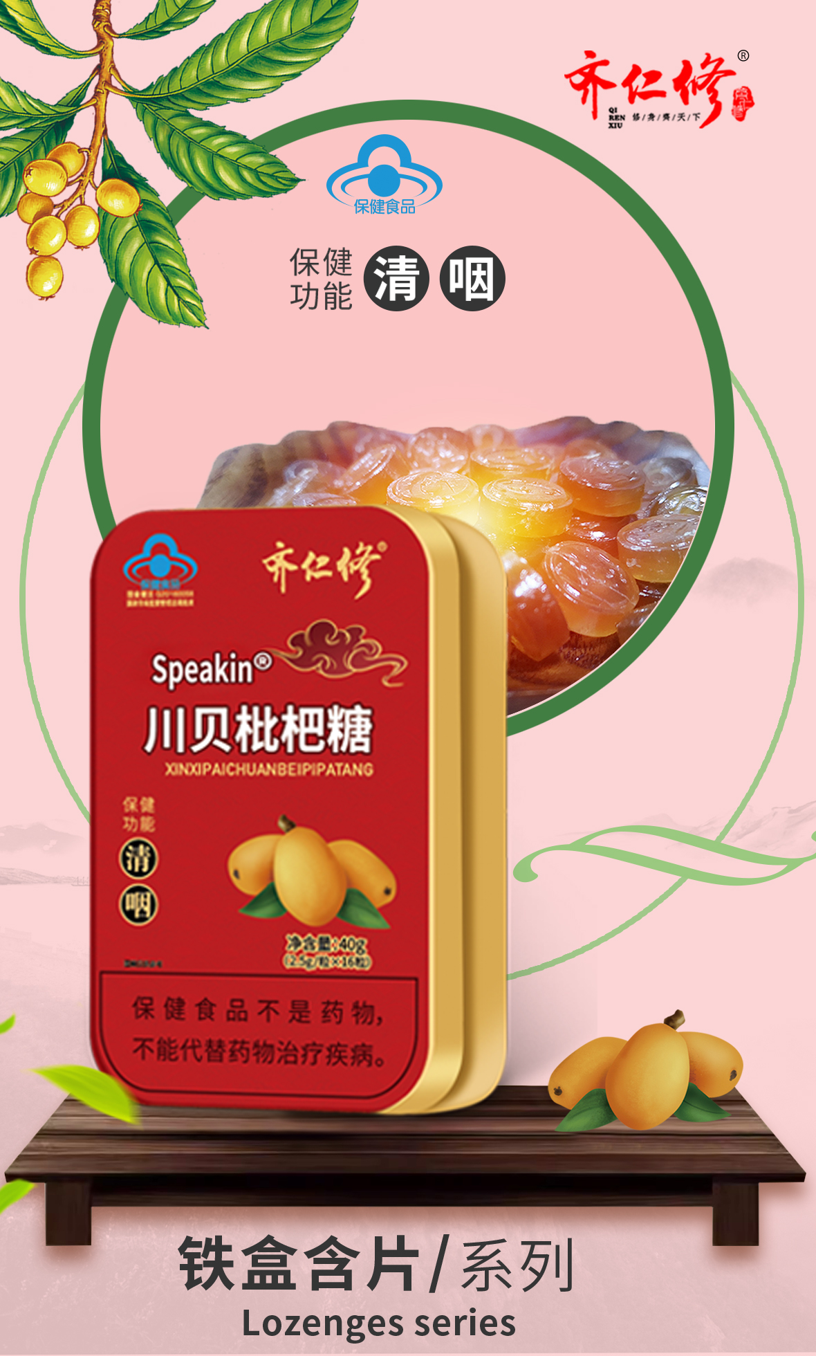 川贝枇杷糖含片