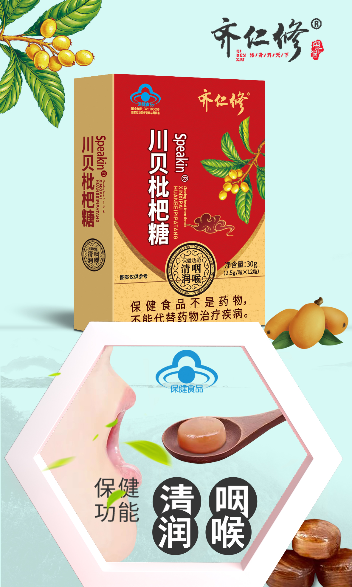 川贝枇杷润喉糖含片