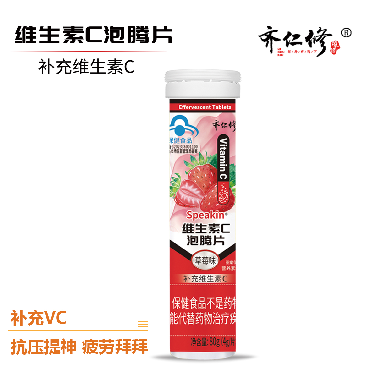 草莓味维C泡腾片