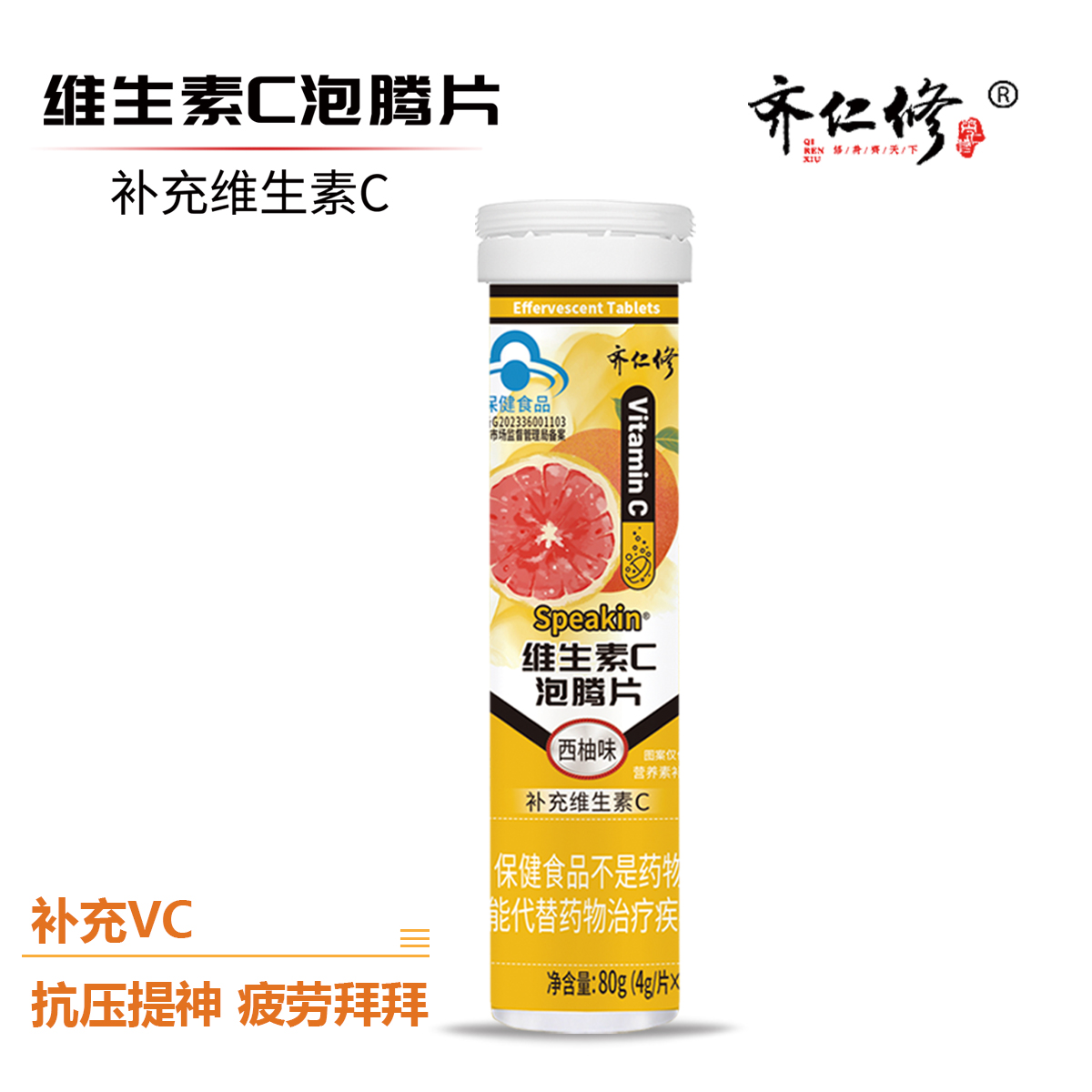 西柚味维C泡腾片