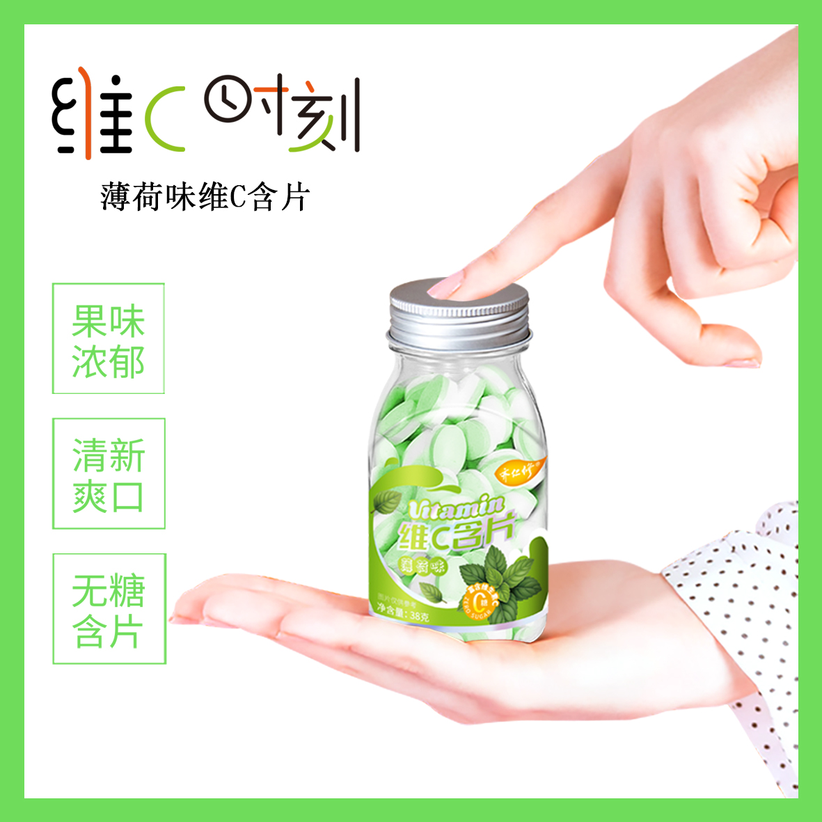 维C含片（薄荷味）