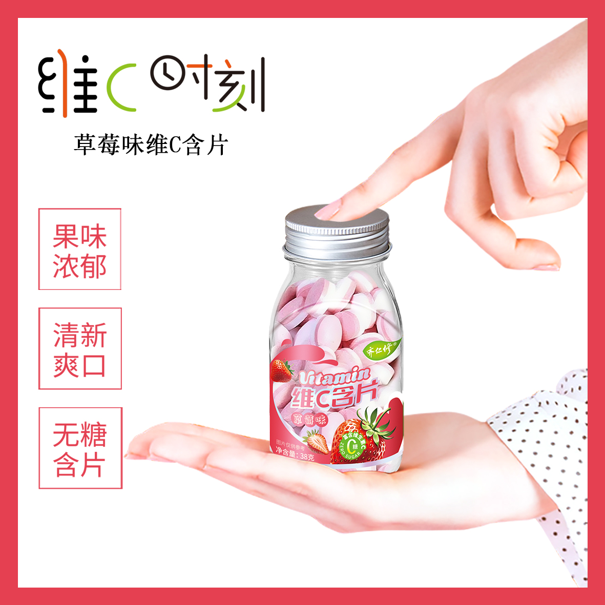维C含片（草莓味）