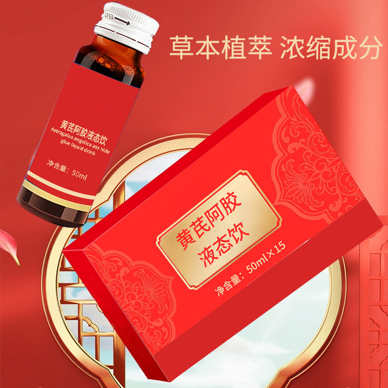 黄芪阿胶液态饮加.