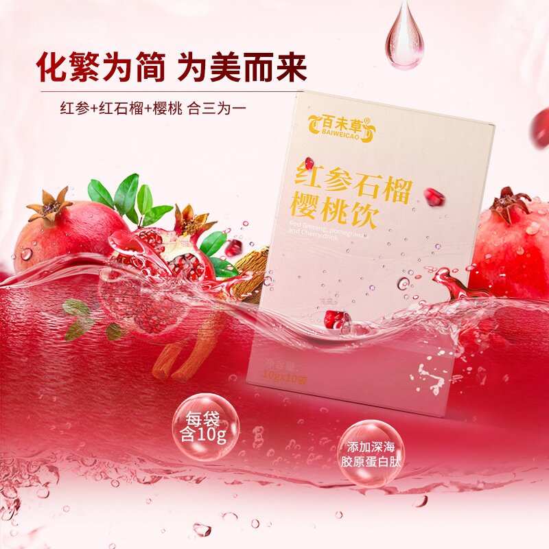 红参石榴樱桃饮加.