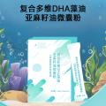 复合多维DHA藻油亚麻籽油微囊粉固体饮料 贴牌 特殊膳食 加工odm