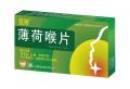 薄荷喉片