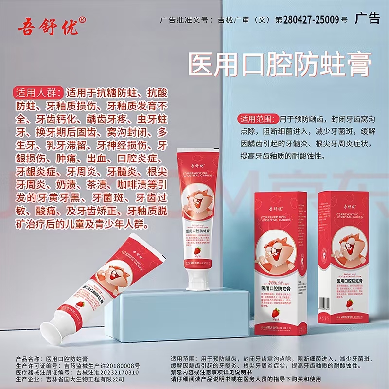 医用口腔防蛀膏