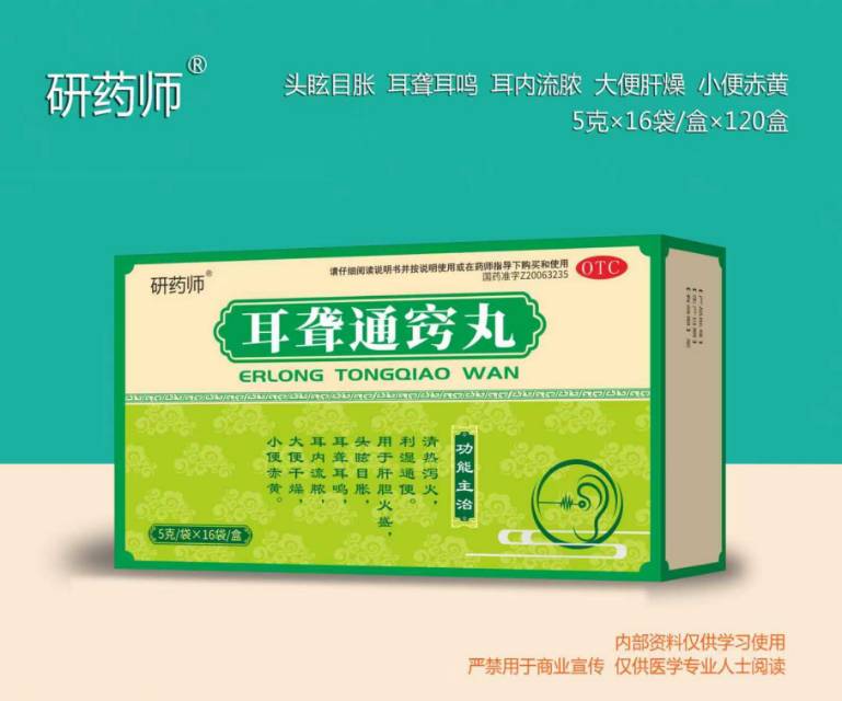 耳聋通窍丸