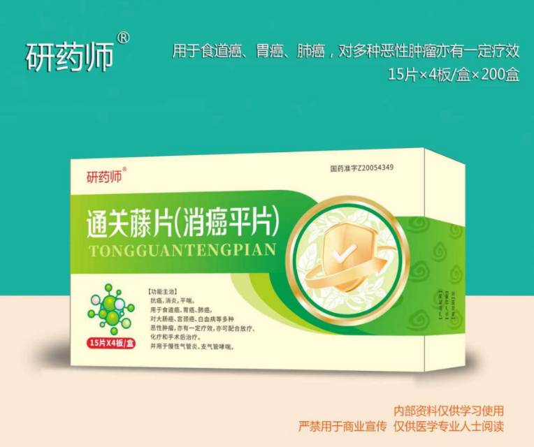 通关藤片(消癌平.