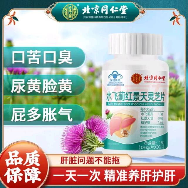 北京同仁堂水飞蓟.