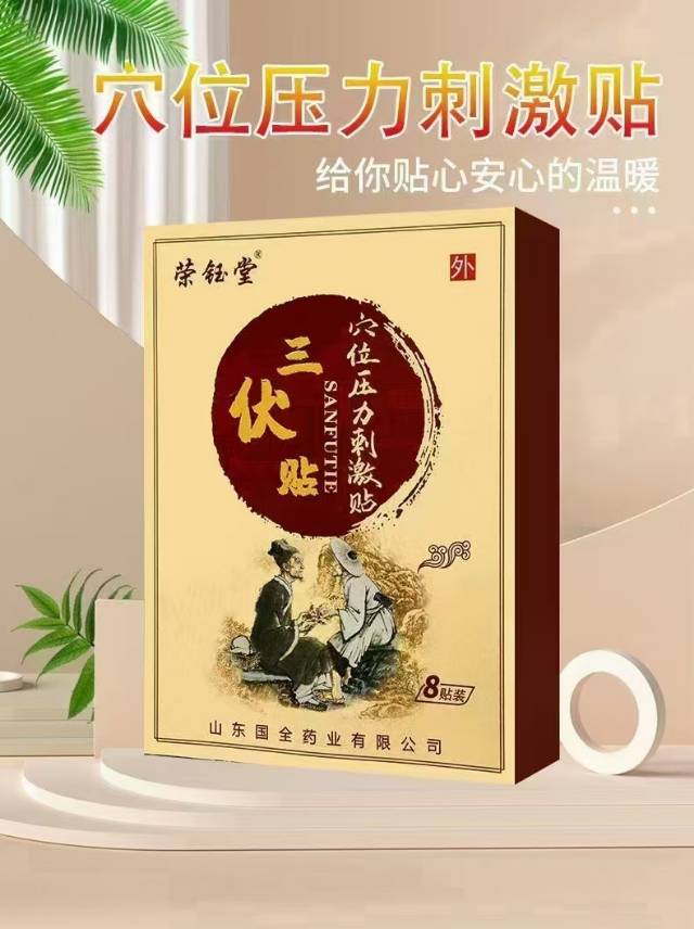 荣钰堂三伏贴