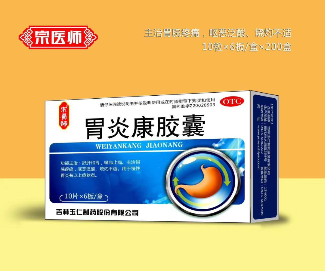 胃炎康胶囊