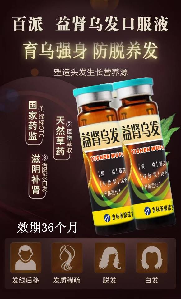 益肾乌发口服液