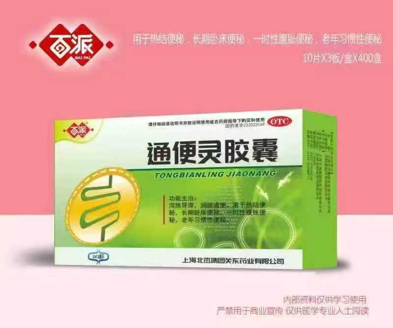 通便灵胶囊