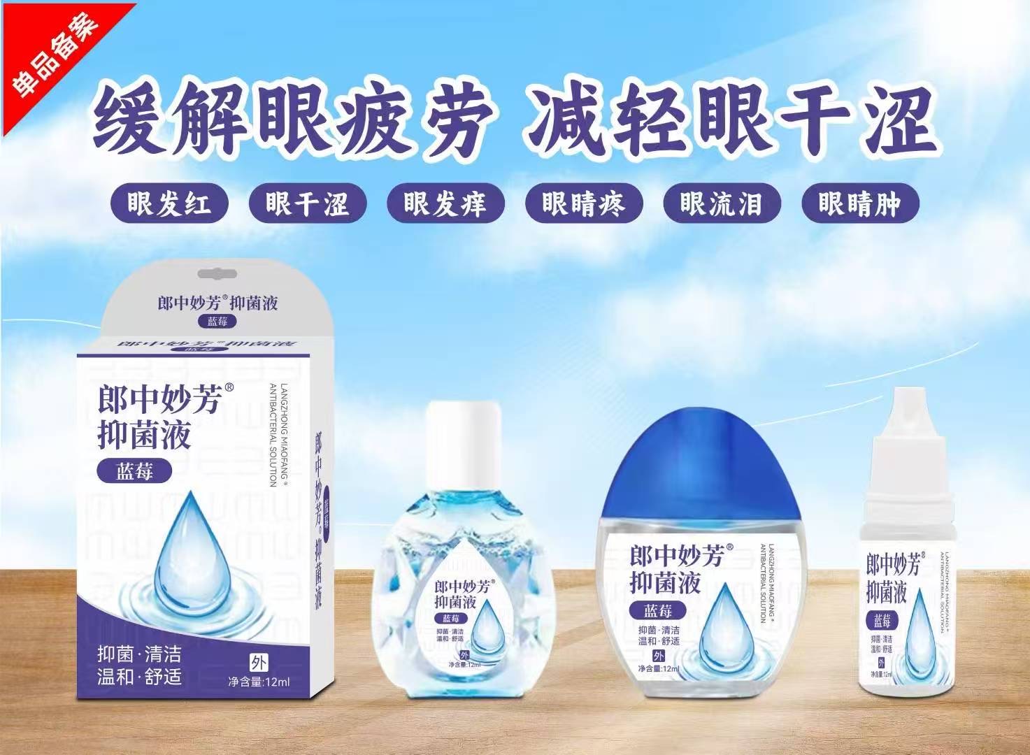 郎中妙芳抑菌液