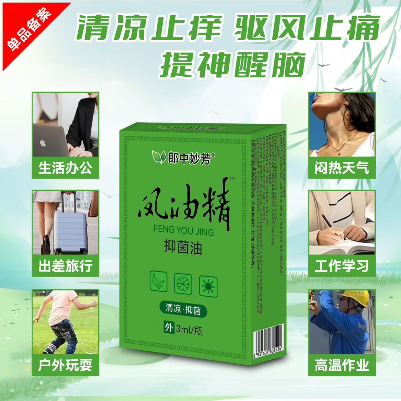 风油精