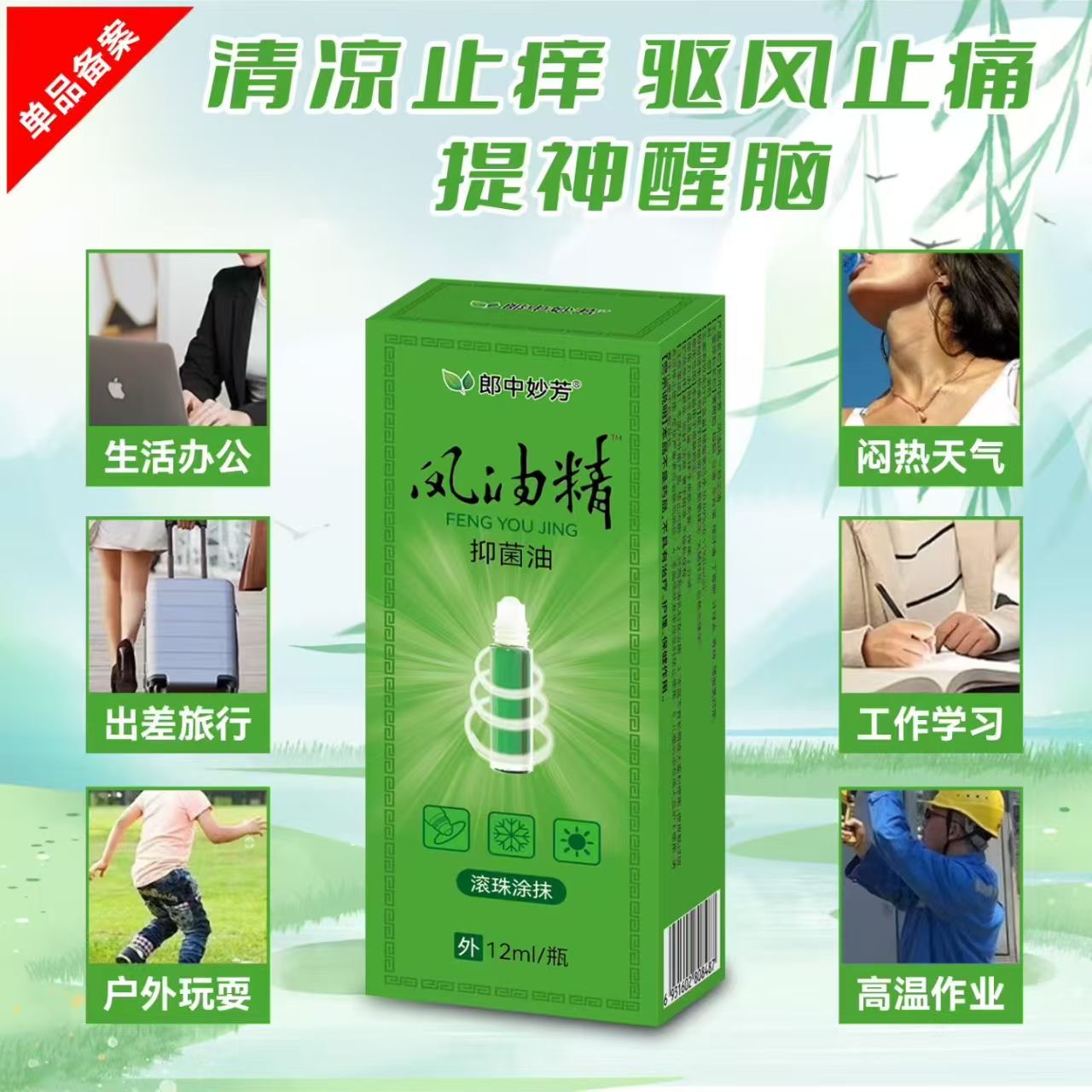 风油精