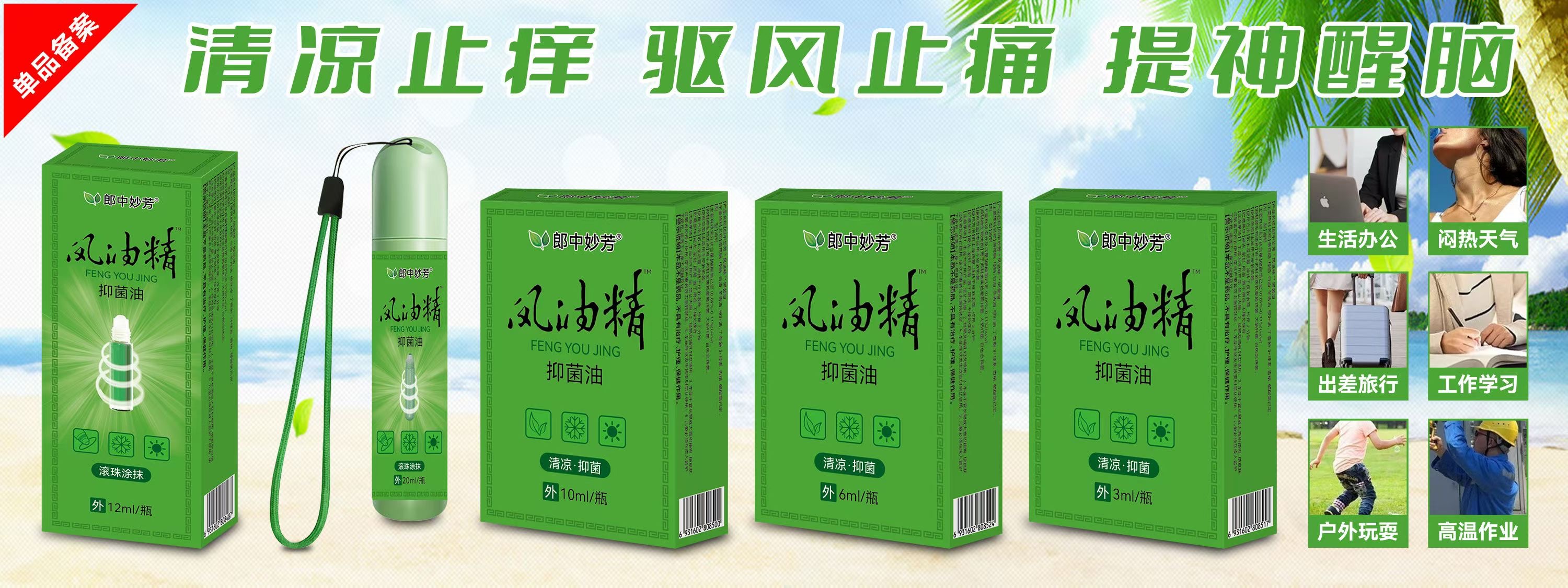 风油精