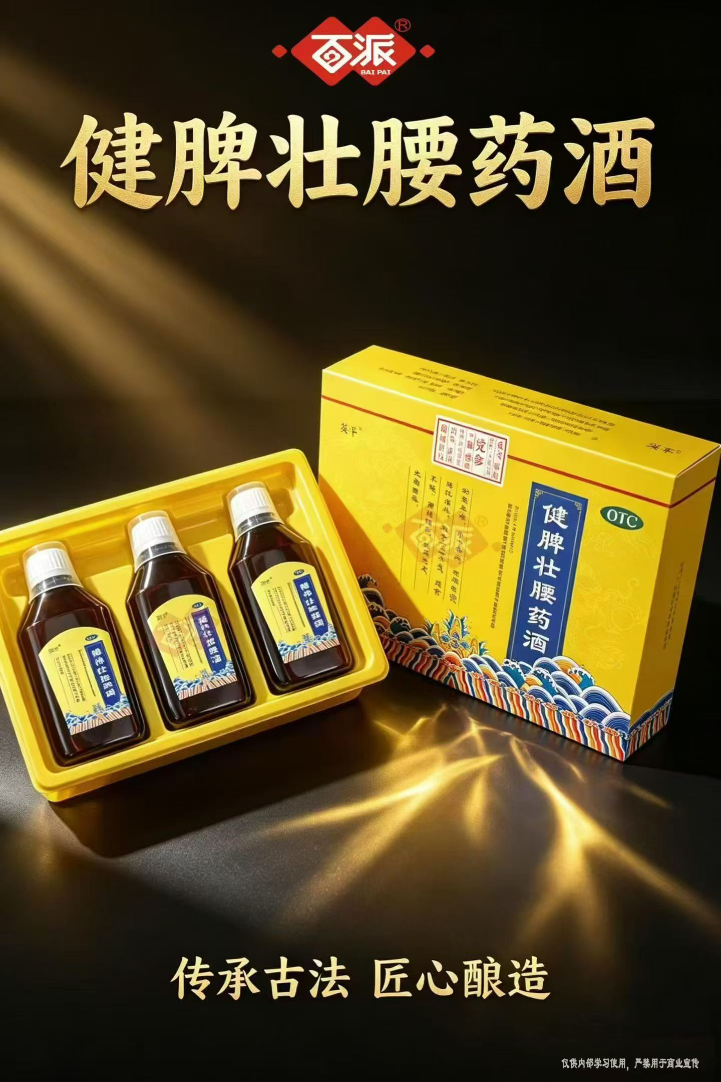 健脾壮腰药酒