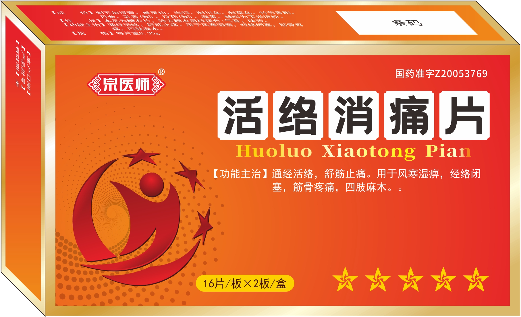 活络消痛片