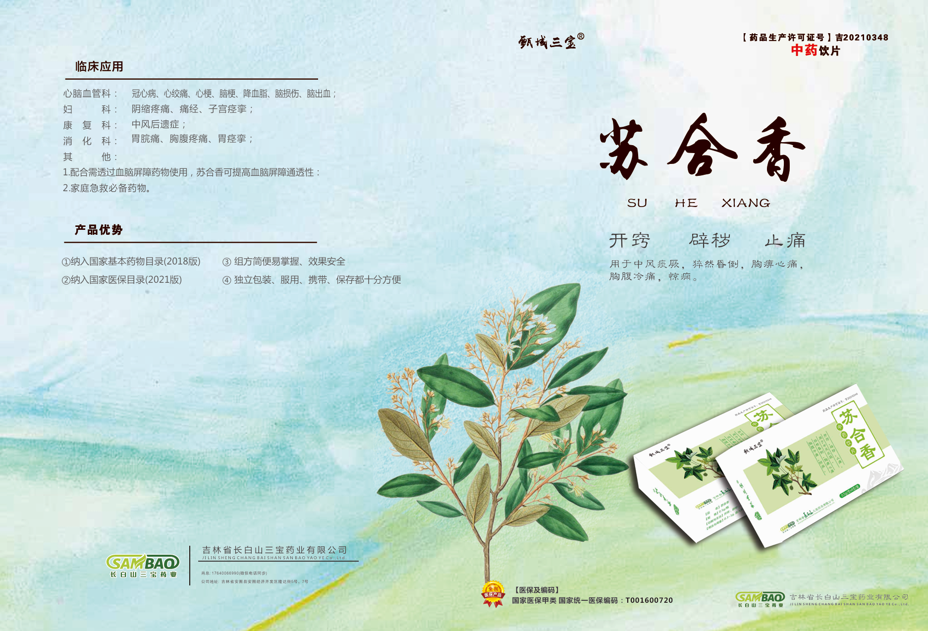 苏合香(基药/医保甲)?>