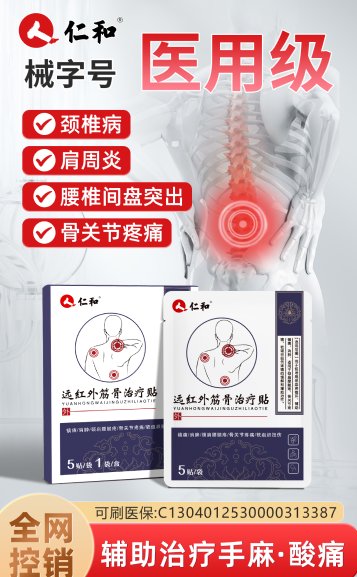 远红外筋骨治疗贴