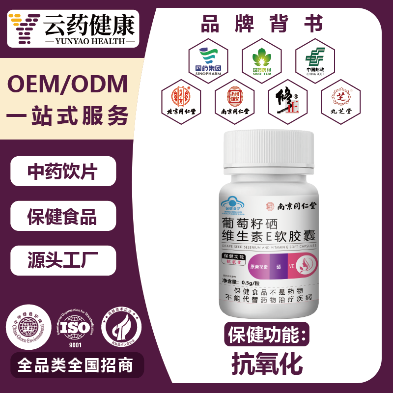 葡萄籽硒维生素E.