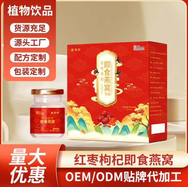 红枣枸杞即食燕窝