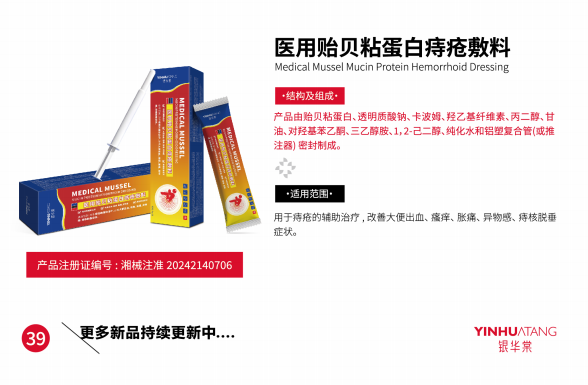医用贻贝粘蛋白痔.
