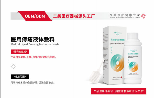 医用痔疮液体敷料