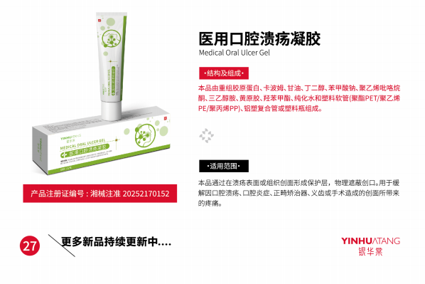 医用口腔溃疡凝胶