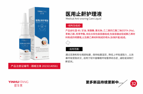 医用止鼾护理液