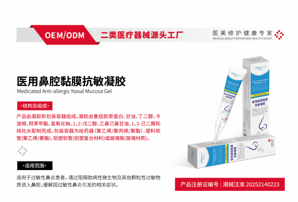 医用鼻腔黏膜抗敏.