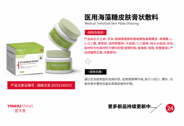医用海藻糖皮肤膏.