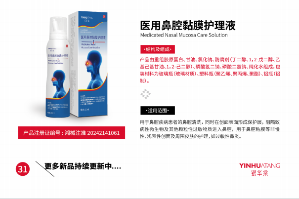 医用鼻腔黏膜护理.