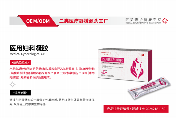 医用妇科凝胶