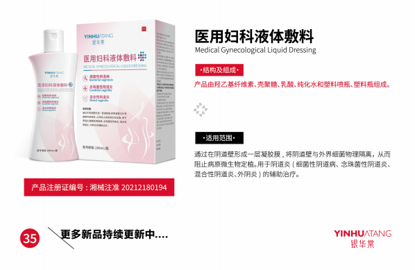 医用妇科液体敷料