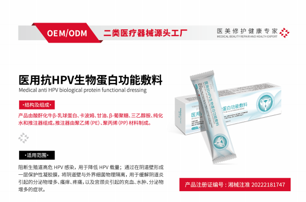 医用抗HPV生物蛋白功能敷料