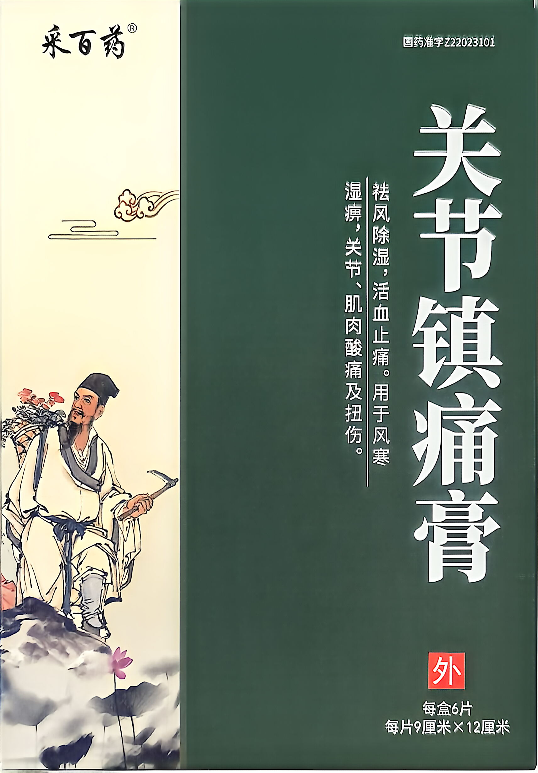 关节镇痛膏