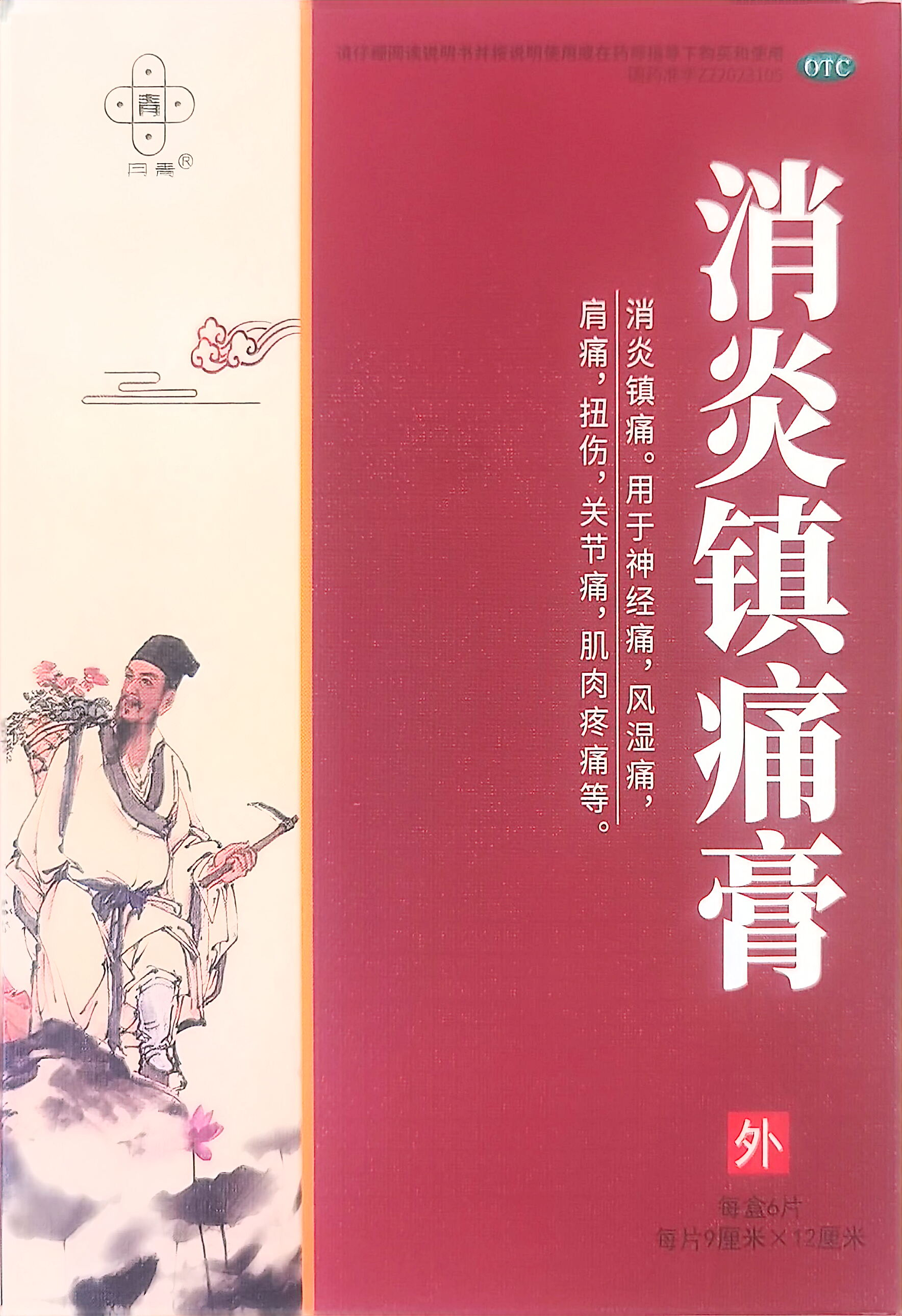 消炎镇痛膏